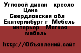 Угловой диван   кресло › Цена ­ 3 000 - Свердловская обл., Екатеринбург г. Мебель, интерьер » Мягкая мебель   